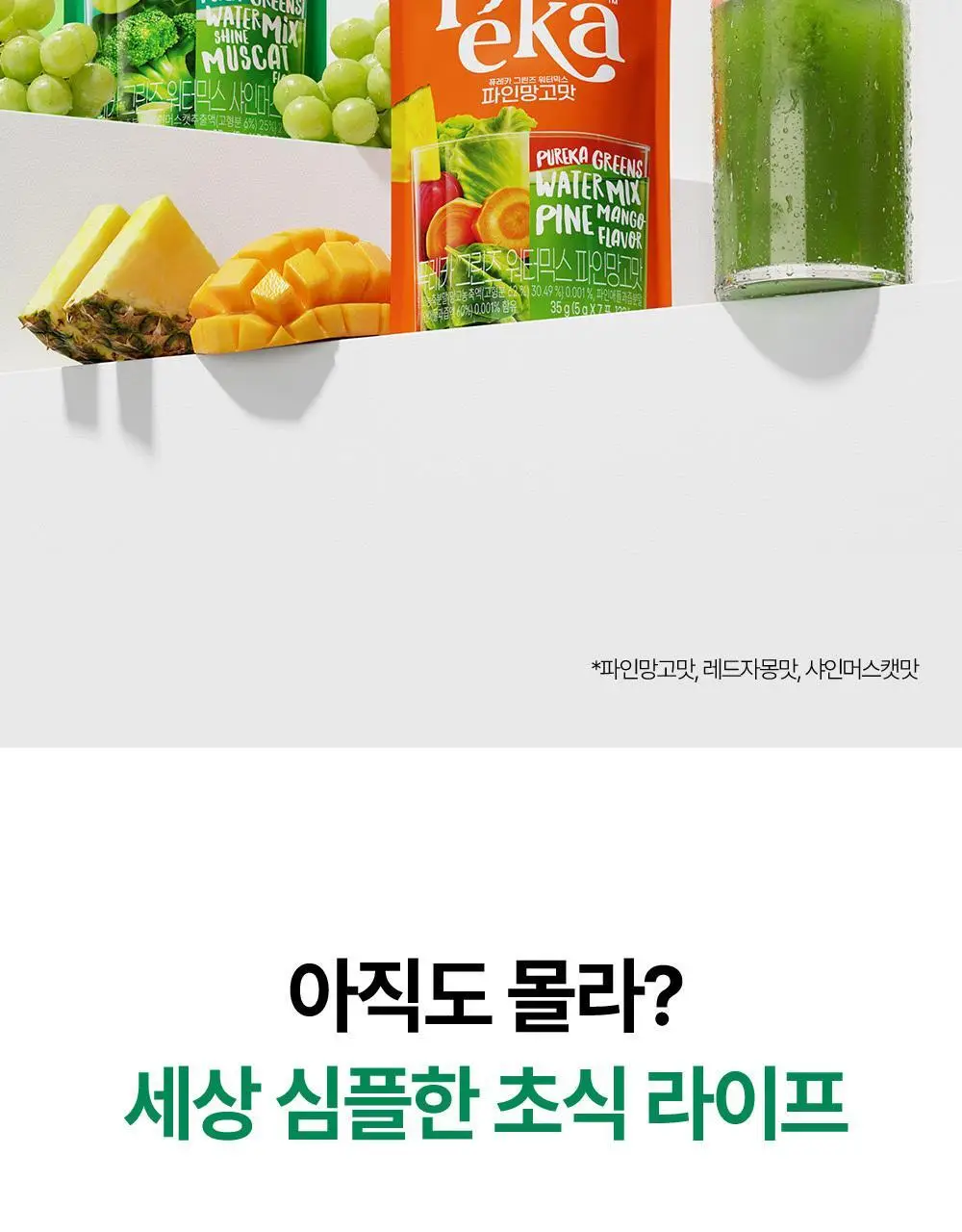 [앨리스펑크PICK] 퓨레카 그린즈 워터믹스 7포 4종/크런치 2종 택 1 (마시는 3초 샐러드) 상세페이지 6